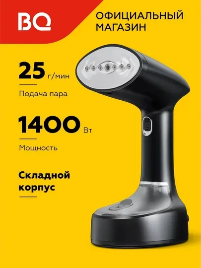 Ручной отпариватель складной BQ SG2001H, мощность 1400 Вт