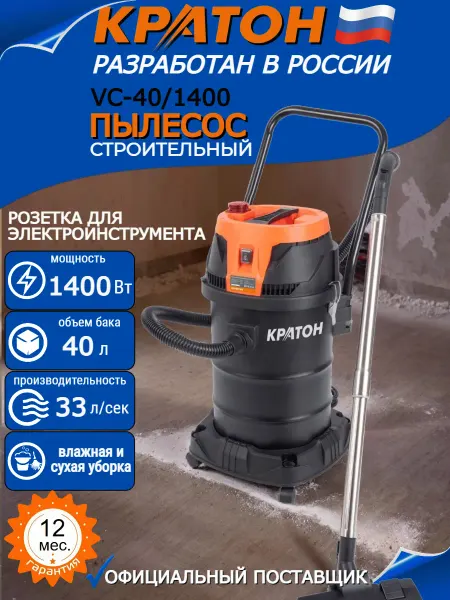 КРАТОН Пылесос строительный VC-40 1400 с розеткой
