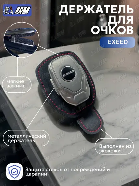 AUTOWAY54 Держатель для очков автомобильный EXEED