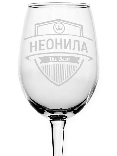 AVPodarki Бокал под вино Неонила the best - 440 мл