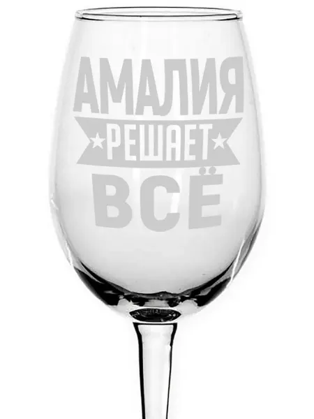 AVPodarki Бокал для вина Амалия решает всё - 440 мл