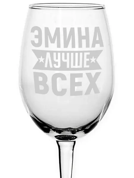 AVPodarki Бокал для вина Эмина лучше всех - 620 мл