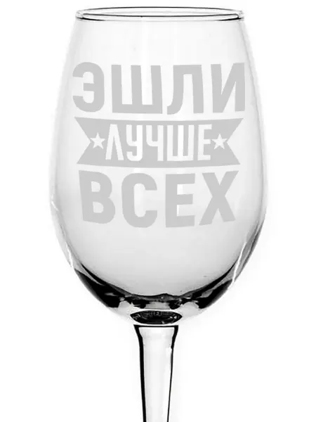 AVPodarki Бокал для вина Эшли лучше всех - 350 мл