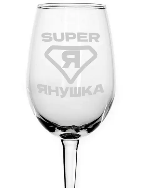 AVPodarki Бокал для вина супер Янушка - 350 мл