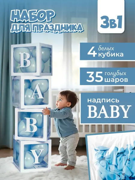 Кубики для фотозоны Ребенок Baby с шарами