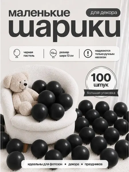 TOYS & BALLOONS Шарики воздушные маленькие черные набор на новый год 100 шт