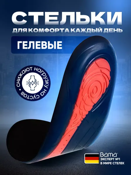 BAMA Стельки гелевые спортивные, Германия