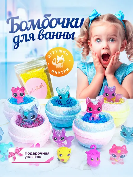 JoIis Beauti Бомбочки для ванны с игрушкой