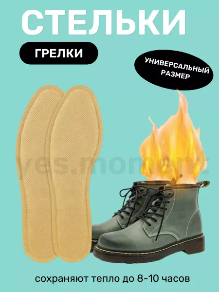 Yes beautiful Самонагревающиеся стельки зимние для обуви беспроводные