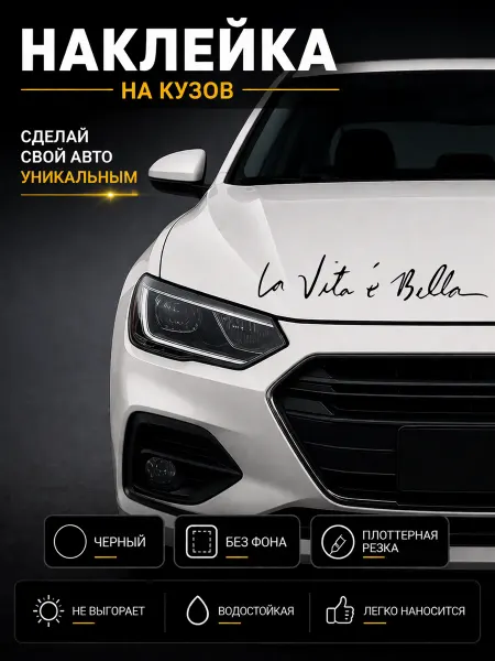 Планета стикеров наклейка на авто La vita e bella