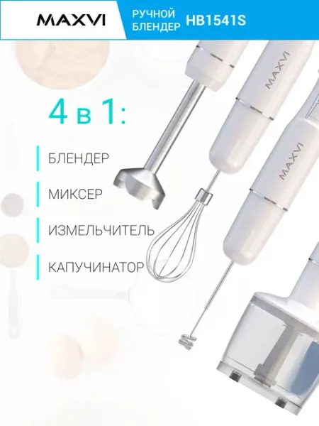 Maxvi Блендер погружной для измельчения и смешивания 4в1 1400W