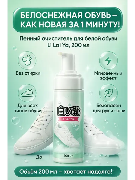 BELLIS Пена для обуви, очиститель, белизна