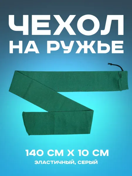 Чехол на ружье мягкий для перевозки и сейфа 140х10 см оружия
