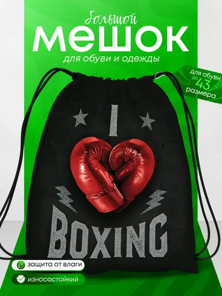 BestArt Мешок для обуви для мальчика спортивный BOXING Бокс большой