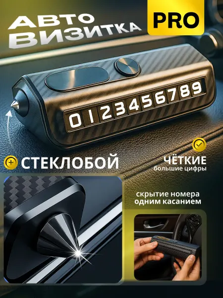 Bestseller Стеклобой + парковочная автовизитка для парковки в машину