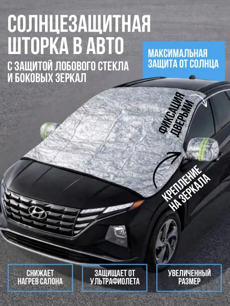 Солнцезащитная шторка на лобовое стекло 140х100 см