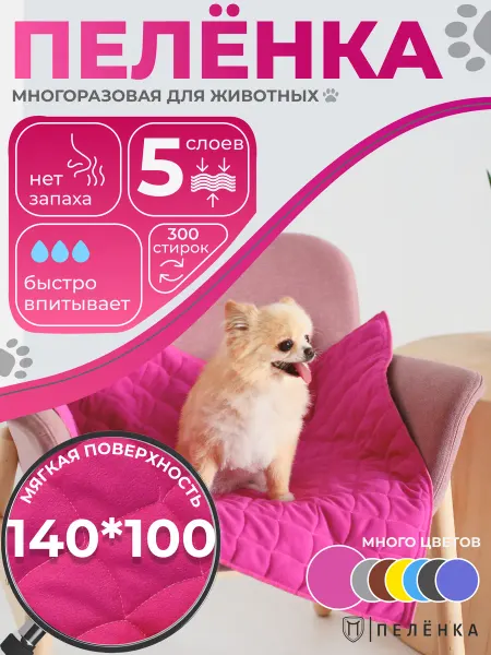 Пелёнка Многоразовые пеленки для собак и животных 140х100 см фуксия