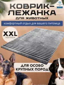 Лежанка 140х100см для собак крупных и средних пород