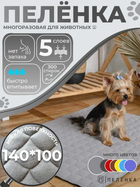 Пелёнка Многоразовые пеленки для животных 140х100 см светло-серые