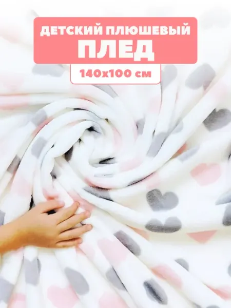 Золотой Кит Плед-одеяло детское плюшевый 140х100