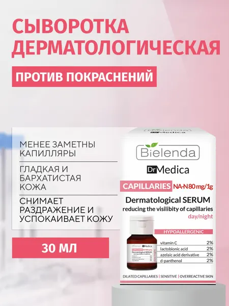Сыворотка для лица Bielenda DR MEDICA CAPILLARY SKIN чувствительной, проблемной кожи, уменьшающая видимость капилляров, дневная, 30мл