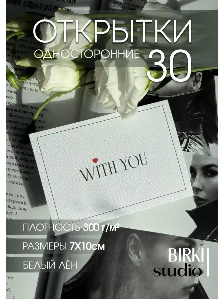 BIRKI_studio Мини открытки с надписью "With you"