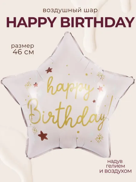 Воздушный шар звезда Happy Birthday нежно-розовый