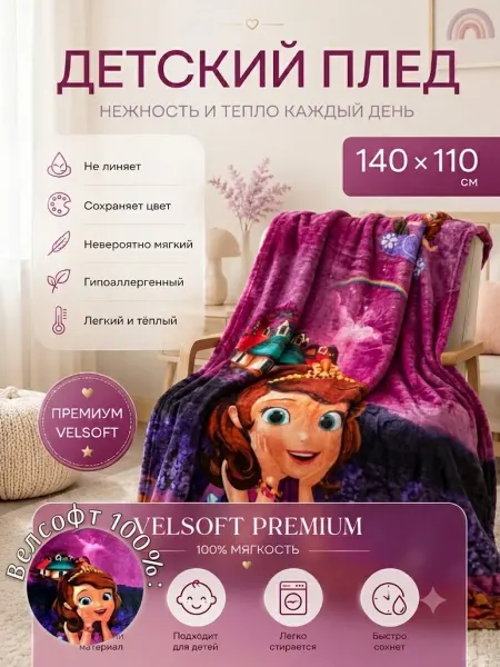 Famili shop Плед детский София 140х110 см