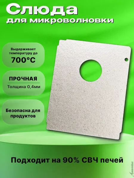 Ansovitus Слюда для микроволновки Lg 3052W1M007B 140х112 мм