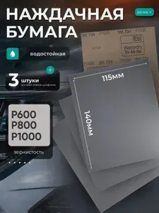 Наждачная бумага набор 140х115 P600 P800 Р1000, Шкурка шлифовальная , Водостойкая наждачная бумага, 3 шт. 3M Wetodry