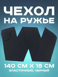 Чехол эластичный на охотничье ружье 140х15 см ткань/Защитный чехол для охотничьего ружья