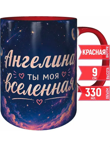 Grand cadeaux Кружка Ангелина ты моя вселенная - красная внутри и ручка