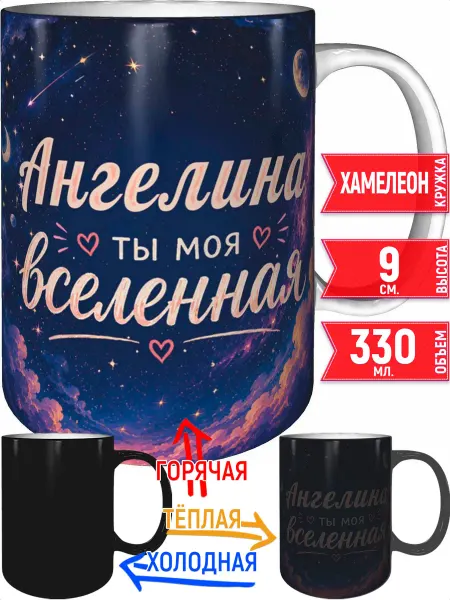 Grand cadeaux Кружка Ангелина ты моя вселенная - хамелеон