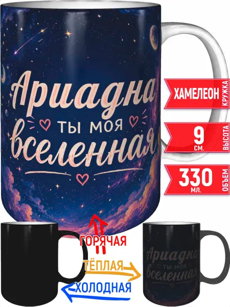 Grand cadeaux Кружка Ариадна ты моя вселенная - хамелеон