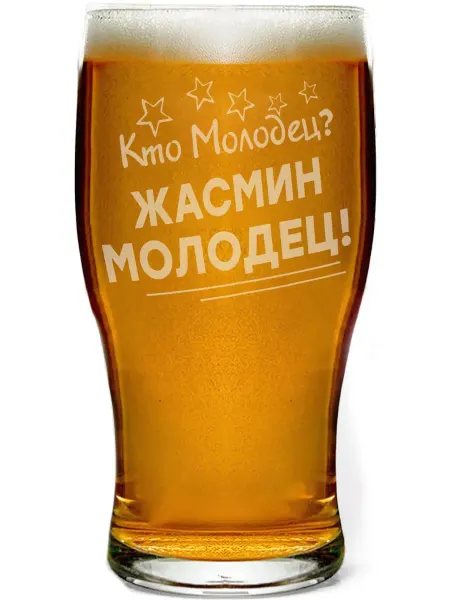Grand cadeaux Бокал пивной Кто молодец? Жасмин молодец! - 580 мл