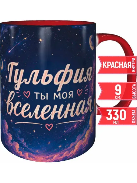 Grand cadeaux Кружка Гульфия ты моя вселенная - красная внутри и ручка