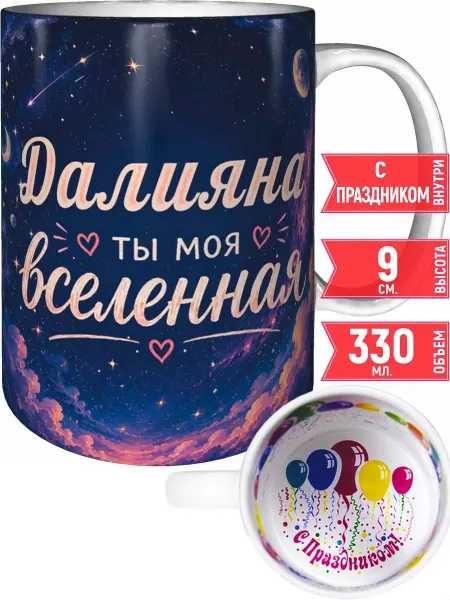 Grand cadeaux Кружка Далияна ты моя вселенная - внутри с праздником