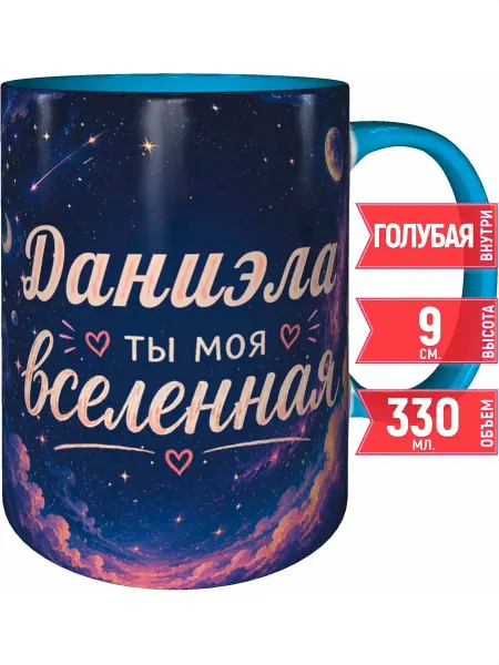 Grand cadeaux Кружка Даниэла ты моя вселенная - внутри и ручка голубая