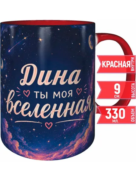 Grand cadeaux Кружка Дина ты моя вселенная - внутри и ручка красная