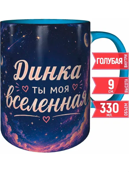 Grand cadeaux Кружка Динка ты моя вселенная - голубая внутри и ручка