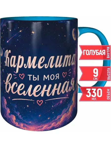 Grand cadeaux Кружка Кармелита ты моя вселенная - внутри и ручка красная