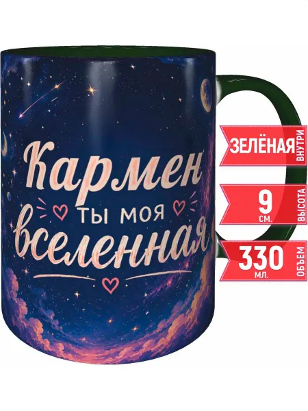 Grand cadeaux Кружка Кармен ты моя вселенная - голубая внутри и ручка