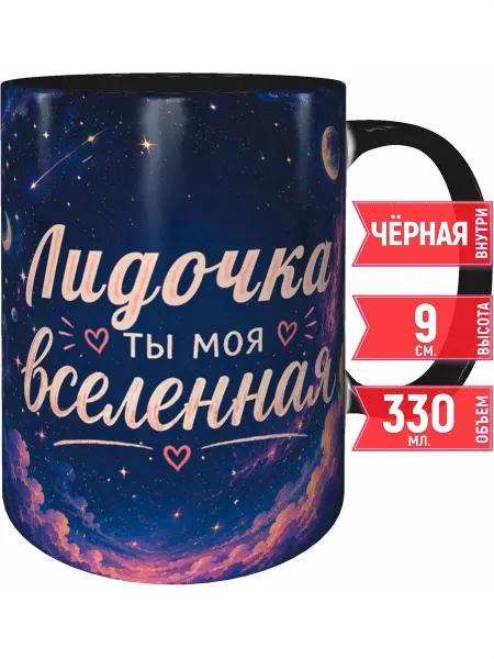 Grand cadeaux Кружка Лидочка ты моя вселенная - чёрная внутри и ручка