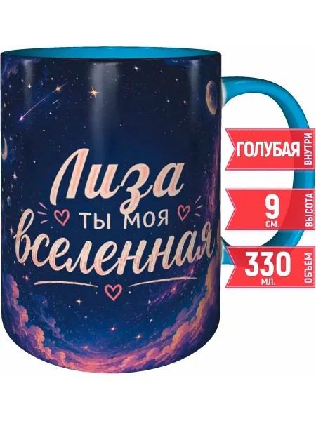 Grand cadeaux Кружка Лиза ты моя вселенная - внутри и ручка голубая
