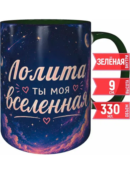 Grand cadeaux Кружка Лолита ты моя вселенная - зелёная внутри и ручка