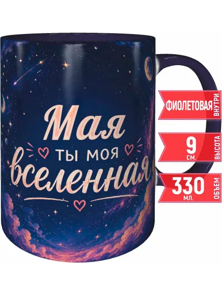 Grand cadeaux Кружка Мая ты моя вселенная - внутри и ручка фиолетовая