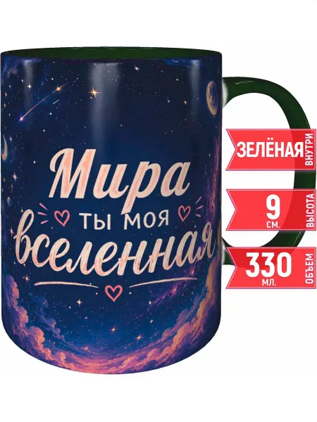 Grand cadeaux Кружка Мира ты моя вселенная - внутри и ручка зелёная