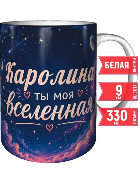 Grand cadeaux Кружка Каролина ты моя вселенная - стандартная