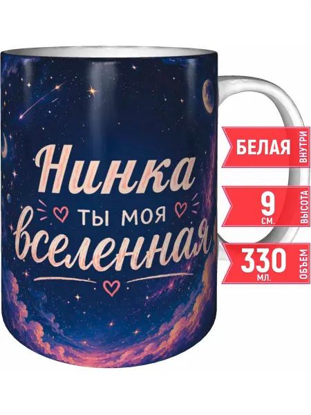 Grand cadeaux Кружка Нинка ты моя вселенная - стандартная