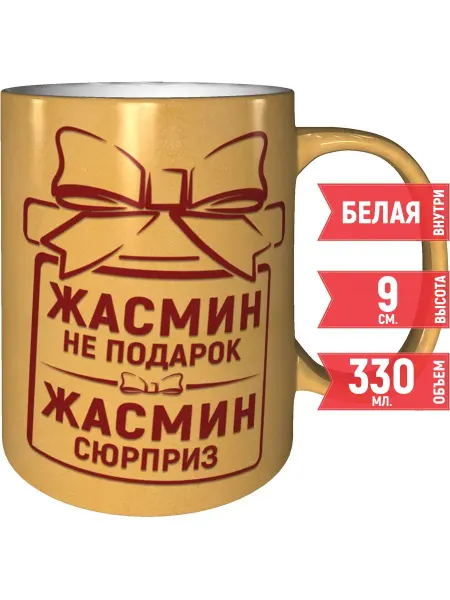 Grand cadeaux Кружка Жасмин не подарок, Жасмин сюрприз - розовая